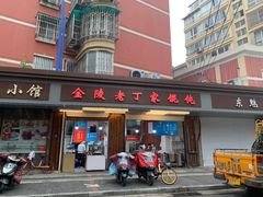 -金陵老丁家馄饨(新街口店)