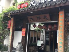 门面-大牌大·传统杭帮菜(湖滨店)