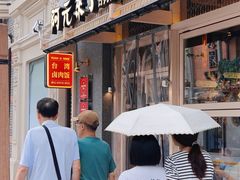 -丰盛里