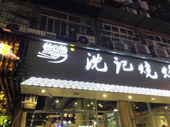 门面-沈记烧烤海鲜(江汉二路店)