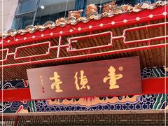 门面-壹德壹(金钻广场E组团店)