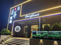 -芳华茶餐厅