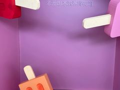 -米开朗冰淇淋博物馆