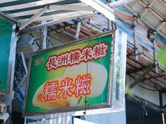 -澳门长洲糯米糍(柯打苏沙街店)