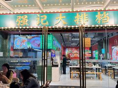 -强记大排档