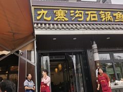 -九寨沟石锅鱼(沣峪口二十年店)