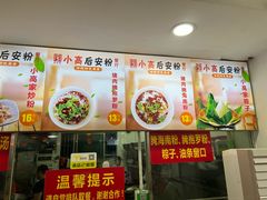 -小高后安粉餐厅(解放四路店)