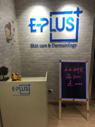 -E·plus 美肤中心