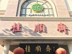 门面-芦庄子桂顺斋(和平路总店)