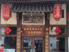 -椰语堂·海南清补凉(中山骑楼店)
