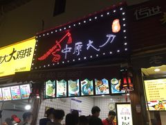 门面-中原大刀(南湖越秀集市店)
