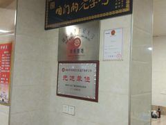 门面-和生记牛肉火勺店(汇兴家园店)