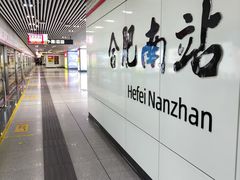 -合肥南站
