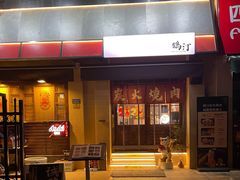 -鹤汀居酒屋•家庭料理•烧鸟酒肆(新街口店)