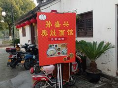-孙盛兴奥灶面馆·蟹黄面·三虾面(山塘街总店)