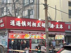 -逍遥镇刘相五胡辣汤豆沫馆(康复中街店)