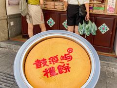 -鼓浪屿牌馅饼(大同路店)