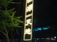 -西湖天地