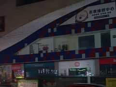 -华盛堂购物中心(红旗路店)