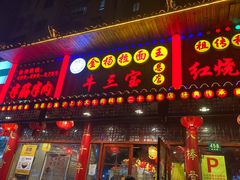 门面-金杨拉面王小吃面馆·牛三宝面·红烧牛肉粉