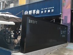 门面-野萃山·潮汕厚果汁(十亩地店)