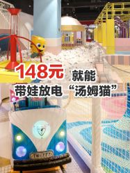 -汤姆猫亲子乐园(保利Mall店)