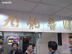 图像231-九龙酱园