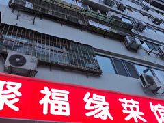 -聚福缘菜馆(隆昌路店)