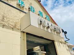 -华春餐馆(鱼山路店)