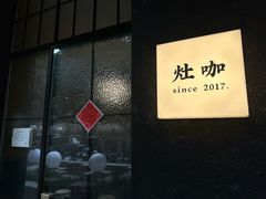 -灶咖KITCHEN