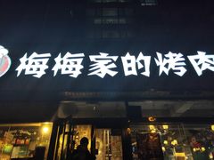 门面-梅梅家的烤肉店(槐北路店)