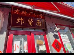 -方砖厂69号炸酱面(方砖厂胡同店)