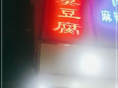 门面-五娭毑臭豆腐(黄兴南路店)