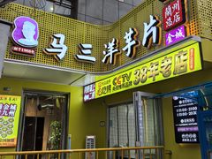 -马三洋芋片(兰州总店)