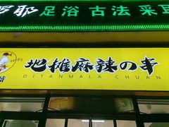 -麻辣撸·地摊麻辣の串(鲁谷店)