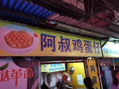 门面-阿叔鸡蛋仔(燎原路店)