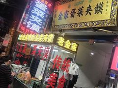 门面-老金家蛋菜夹馍(西安总店)