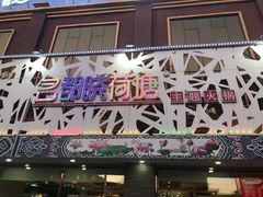 门面-名都晓荷塘主题火锅(桦甸店)
