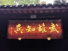 -成都武侯祠博物馆