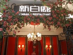 -新白鹿餐厅(第一百货店)