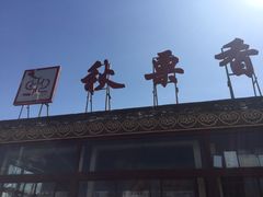 牌子-秋栗香(地安门店)
