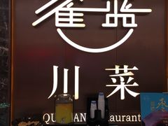 -雀蓝川菜(奥体广场店)