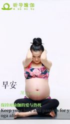 -昕孕瑜伽·孕妇瑜伽·产后修复