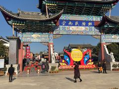 -云南民族村