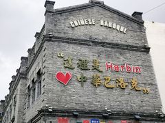 -中华巴洛克风情街