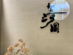-长嘉·河图火锅(长嘉汇江景旗舰店)