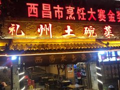 门面-礼州土碗菜