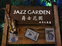 门面-爵士花园音乐酒吧餐厅
