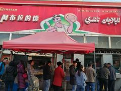 门面-阿布拉的馕(西北路店)