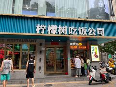 -柠檬树茶餐厅(海雅缤纷城店)